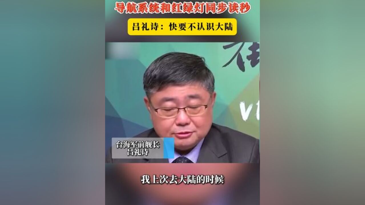 “让我觉得很惊艳” 导航和红绿灯同步读秒 吕礼诗:快要不认识大陆