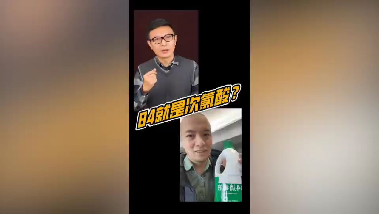 次氯酸和84具体有什么区别??!!