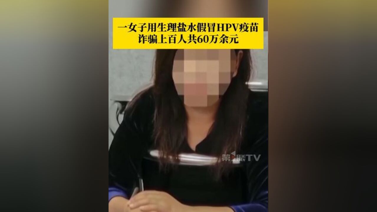 一女子用生理盐水假冒HPV疫苗 ,受害群众高达百余人,涉案金额超过60万元!警方提醒:预约接种疫苗别信“私人渠道”