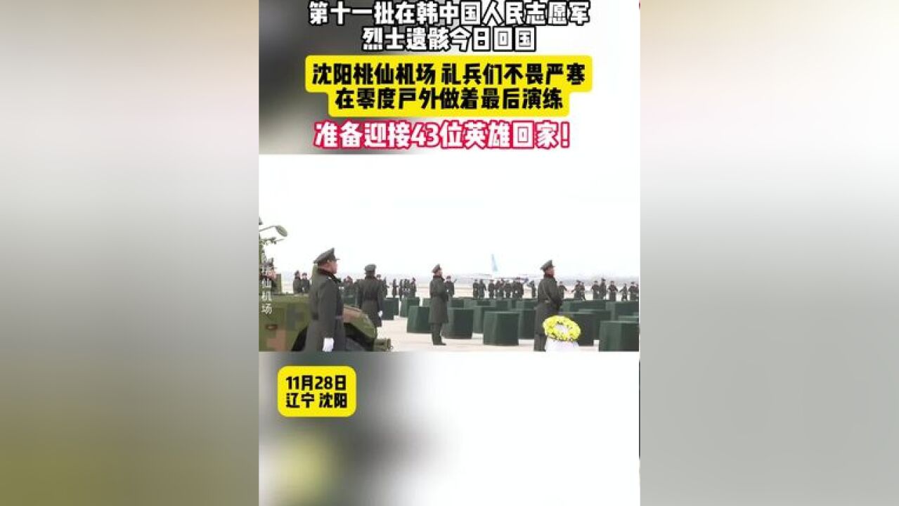 第十一批在韩中国人民志愿军烈士遗骸今日回国,沈阳桃仙机场礼兵们不畏严寒,在零度户外做着最后演练,准备迎接43位英雄回家!