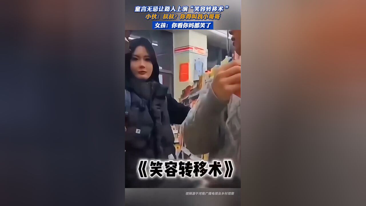 童言无忌让路人上演“笑容转移术” 小伙:叔叔?你得叫我小哥哥 女孩:你看你妈都笑了