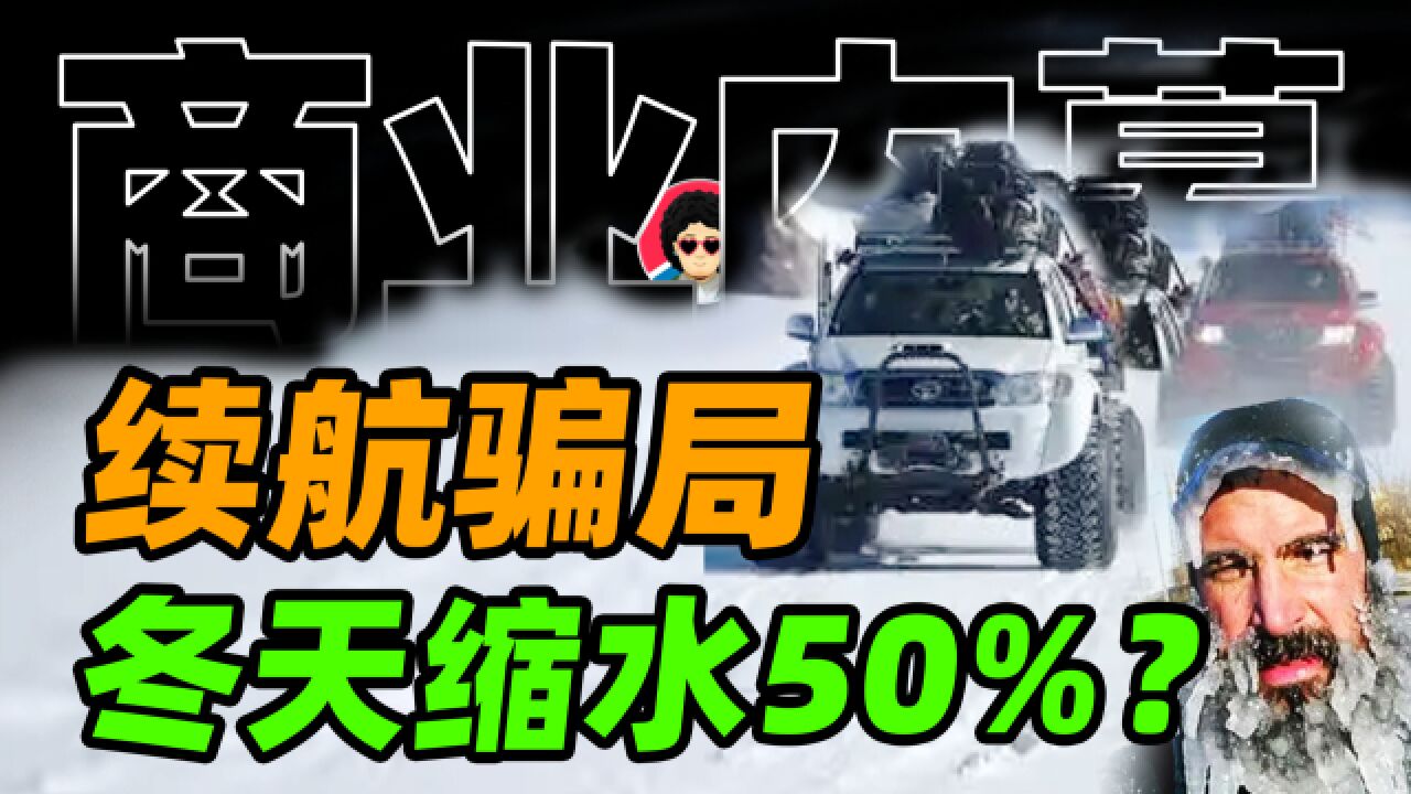 电动车续航骗局:冬季缩水、刷数据,虚假宣传