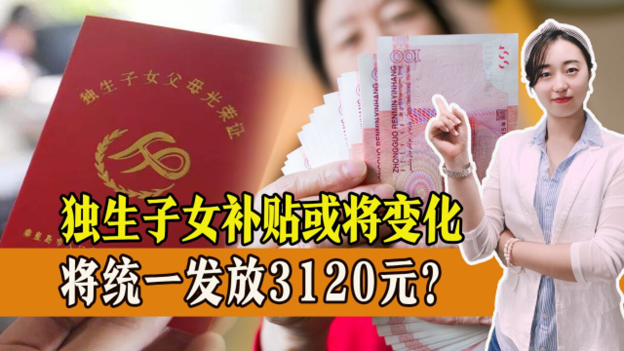 2023年,独生子女补贴有变化,将统一发放3120元?