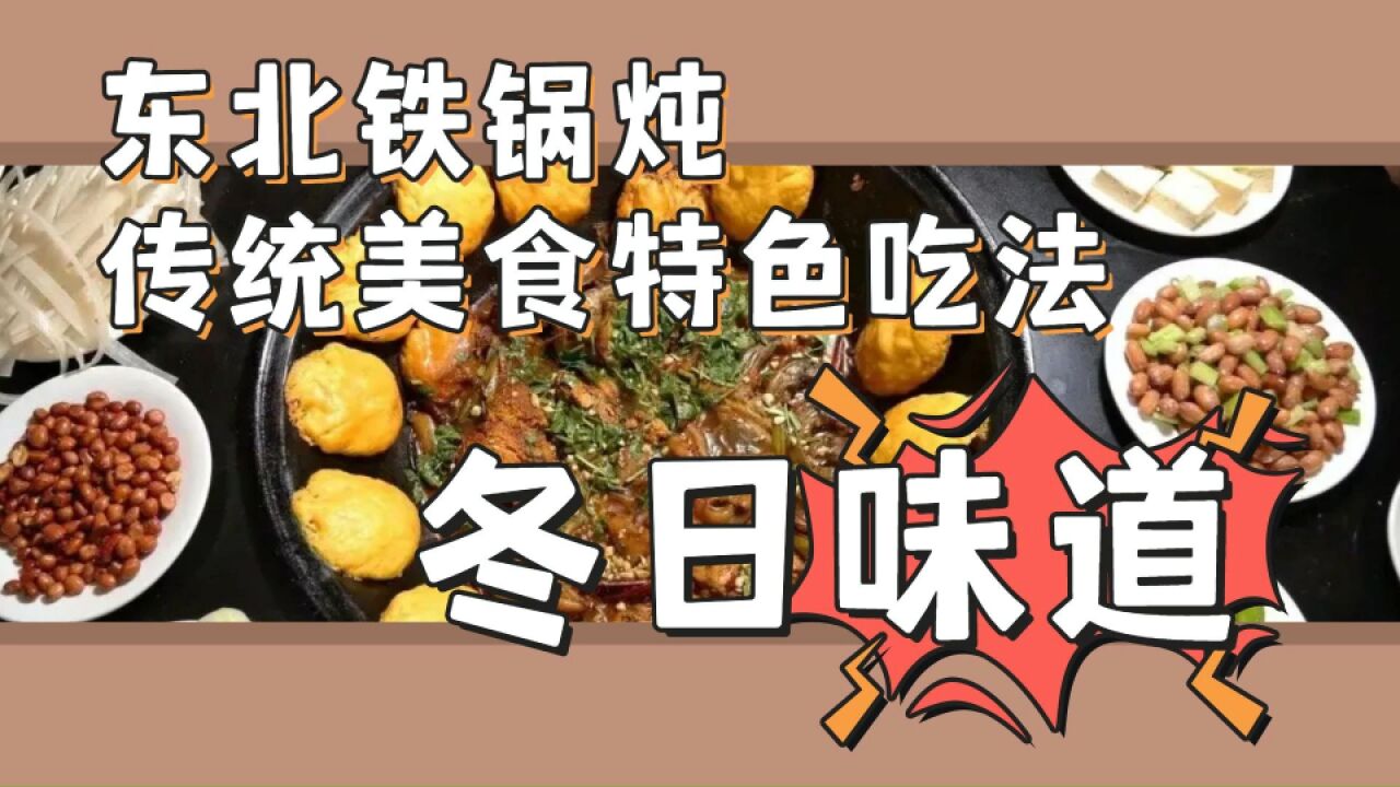 冬日味道,东北铁锅炖传统美食特色吃法