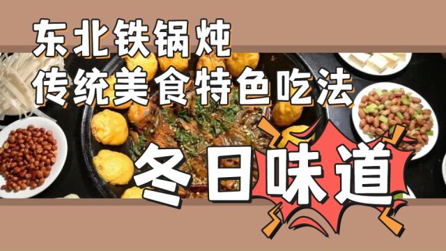 冬日味道,东北铁锅炖传统美食特色吃法