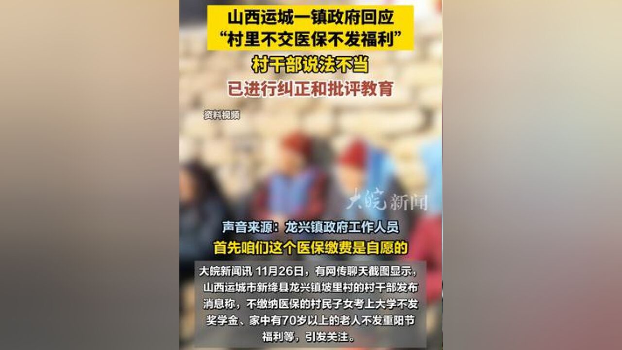 一镇政府回应“村里不交医保不发福利 ”:村干部说法不当,已进行纠正和批评教育