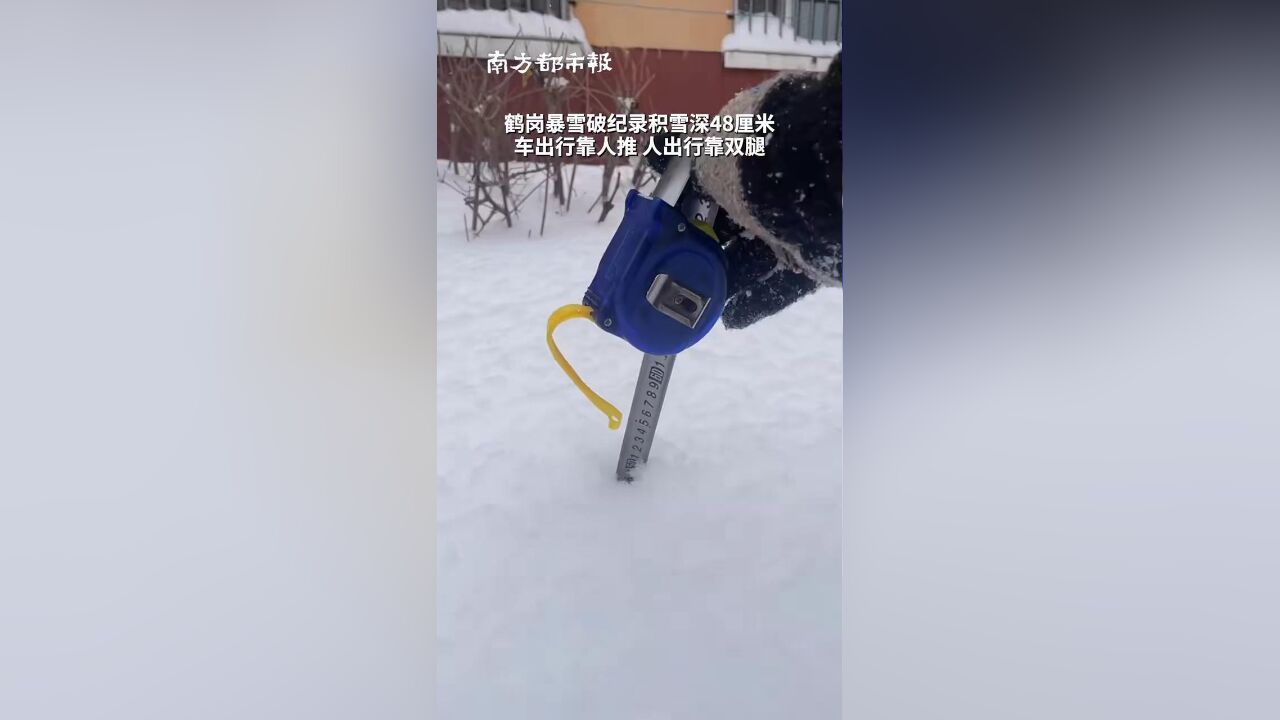 黑龙江鹤岗暴雪破纪录,雪深48厘米:车出行靠人推,人出行靠双腿