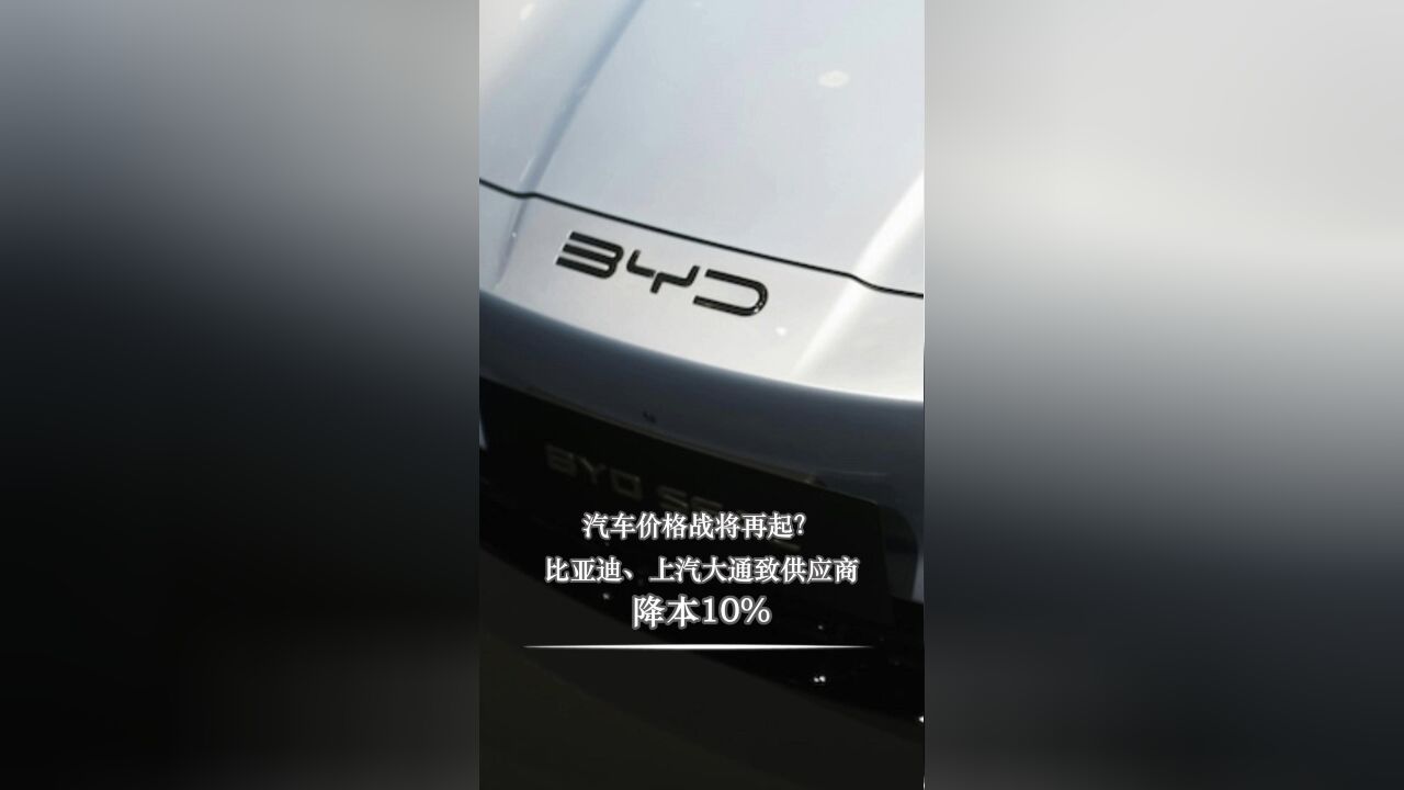 汽车价格战将再起?比亚迪、上汽大通致供应商:降本10%