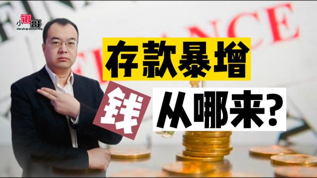 银行存款暴增!年末“揽储大战”消失,原因揭秘