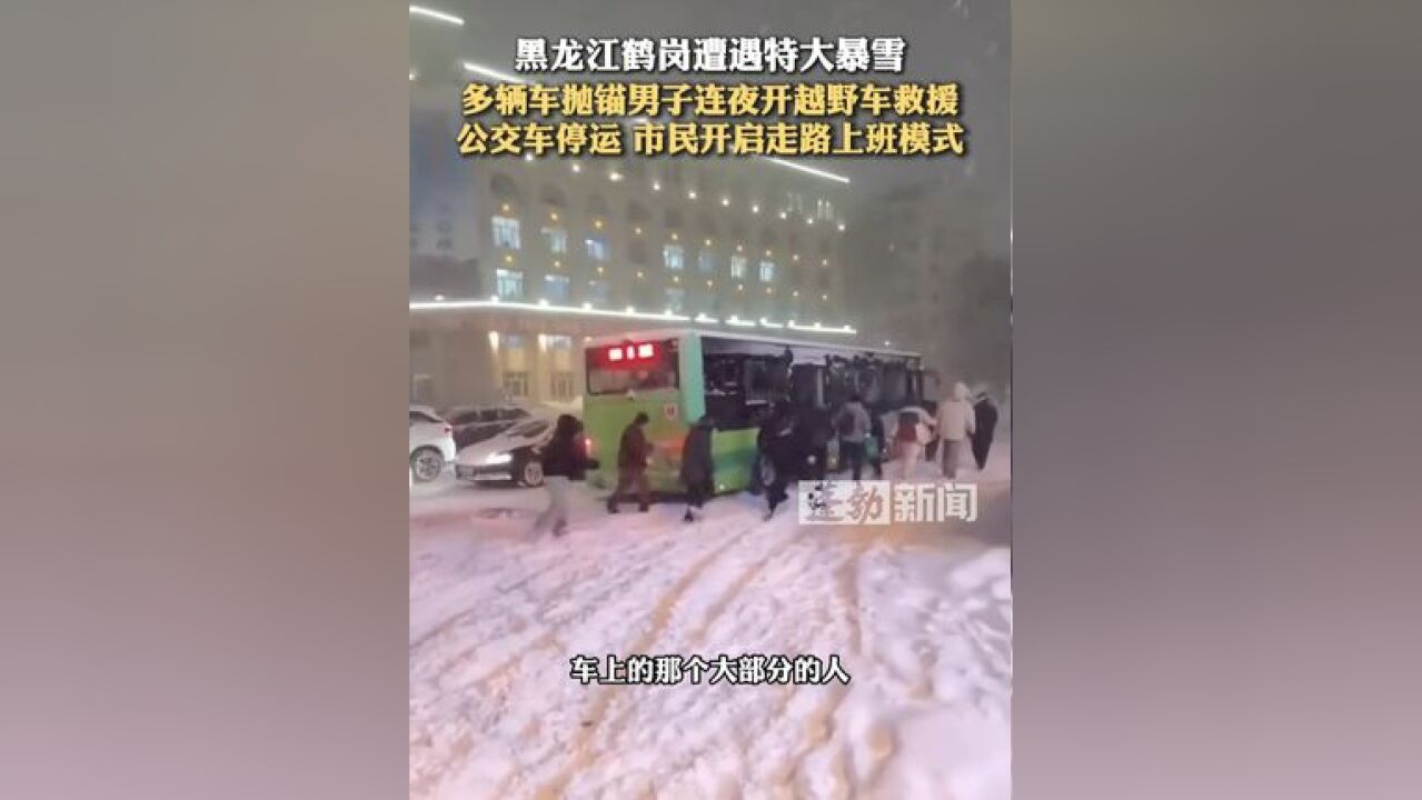 黑龙江鹤岗遭遇特大暴雪 ,多辆车抛锚男子连夜开越野车救援,公交车停运 市民开启走路上班模式