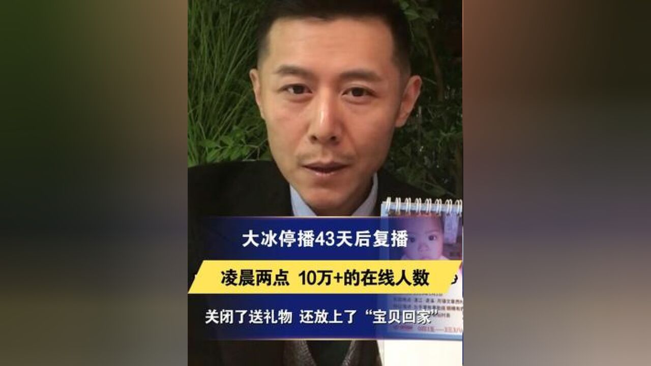 大冰停播43天后复播 凌晨两点 10万+的在线人数 关闭了送礼物还放上了“宝贝回家”