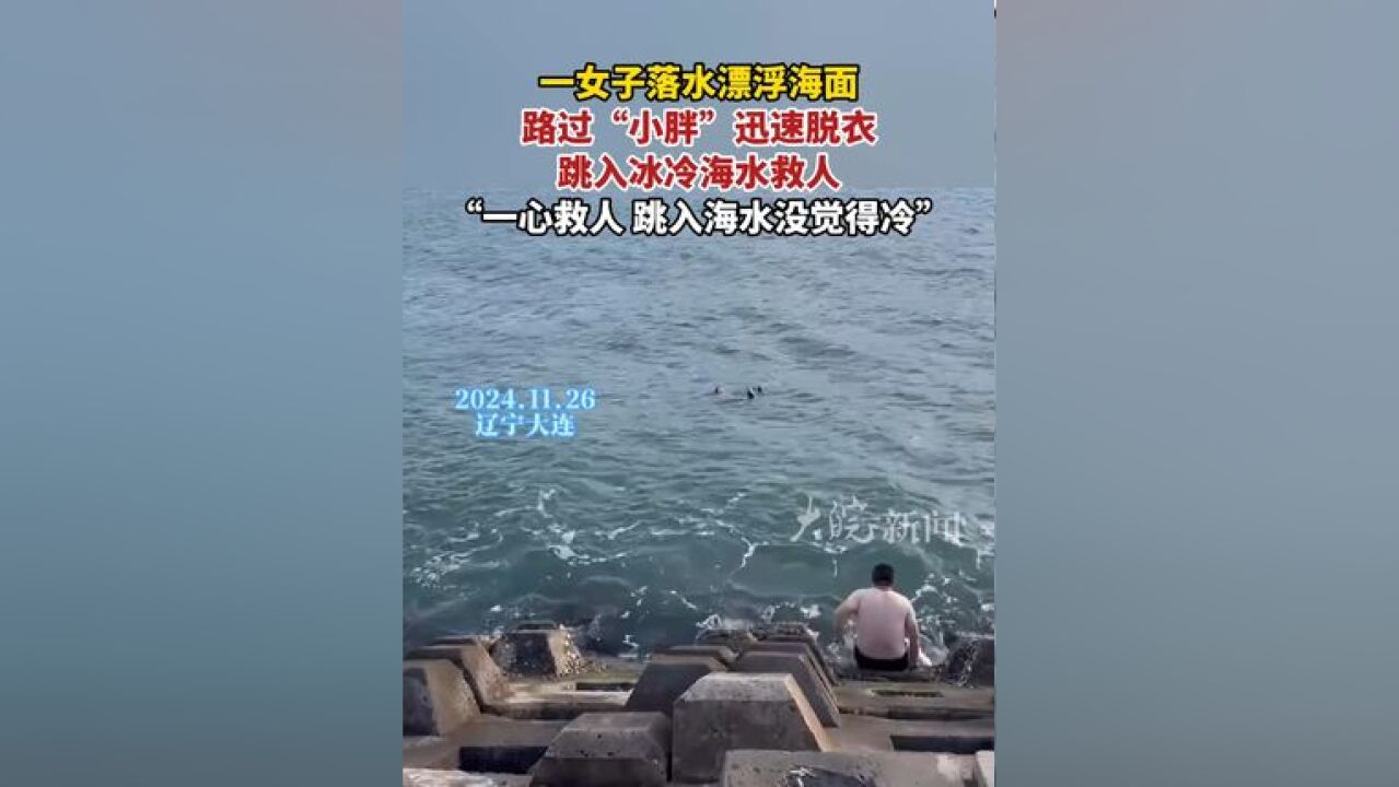 一女子落水漂浮海面 路过“小胖”迅速脱衣 跳入冰冷海水救人 “一心救人 跳入海水没觉得冷”