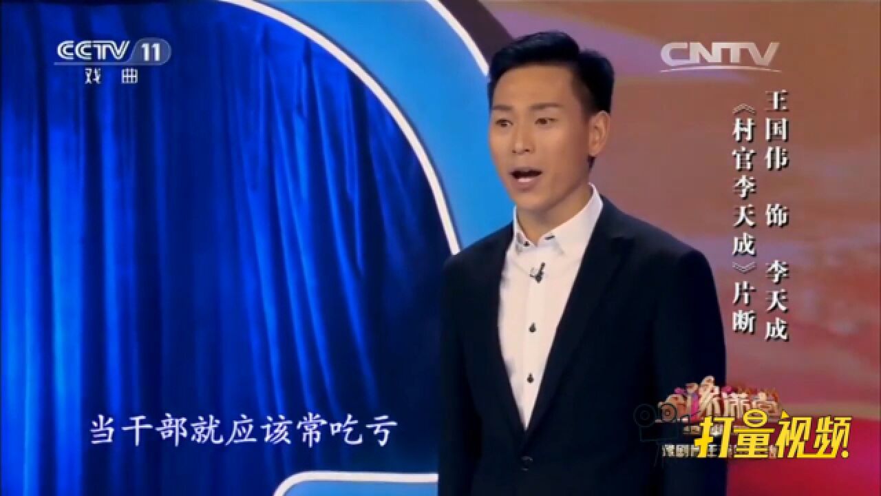 豫剧《村官李天成》选段,能吃亏自然就少是非