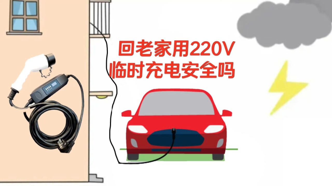 开新能源车自驾回老家 用220V插座临时充电安全吗?有哪些隐患?