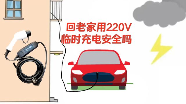 开新能源车自驾回老家 用220V插座临时充电安全吗?有哪些隐患?