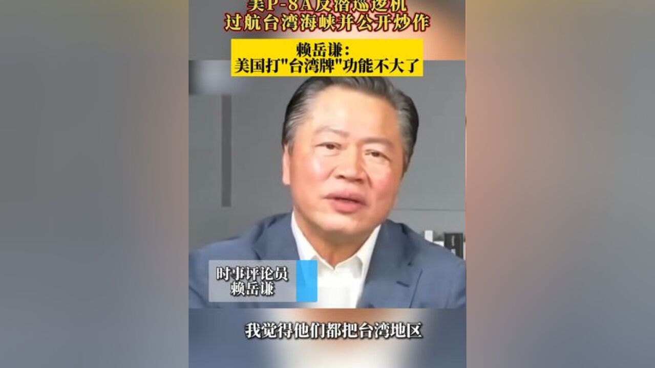 全程跟监警戒!美P8A反潜巡逻机过航台湾海峡并公开炒作 赖岳谦:美国打“台湾牌”功能不大了