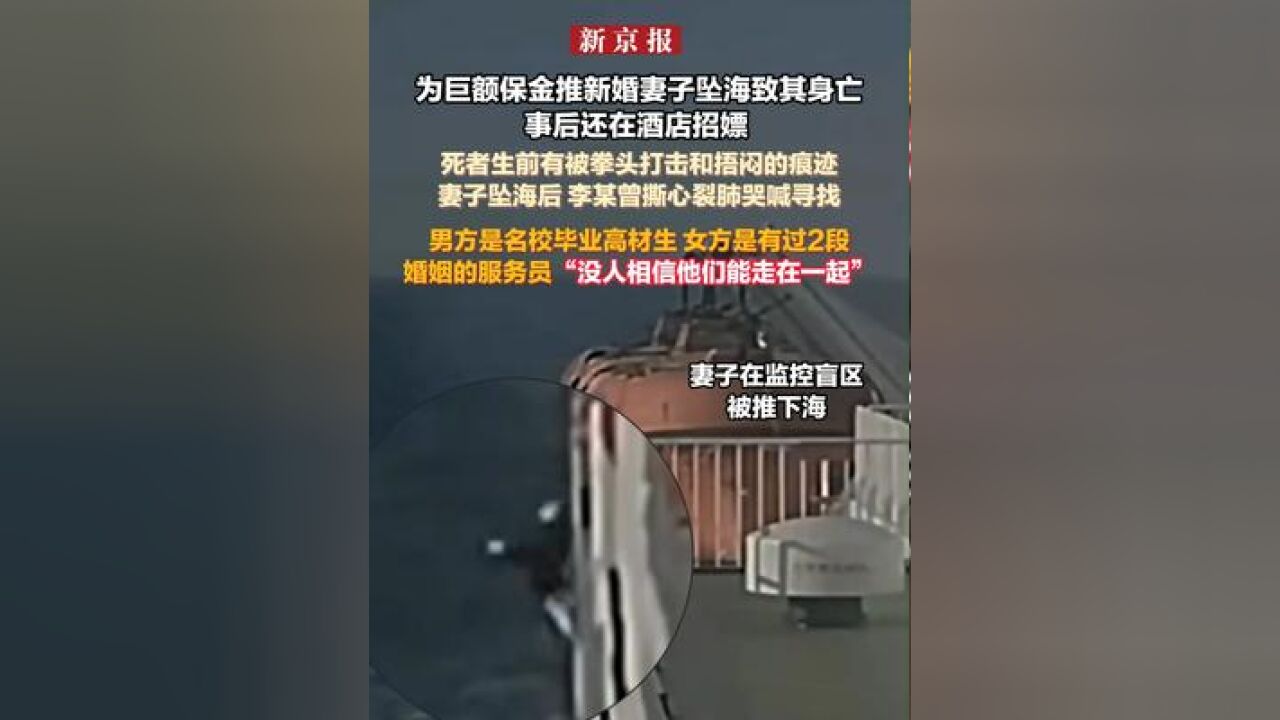 为巨额保金推新婚妻子坠海致其身亡事后还在酒店招嫖 死者生前有被拳头打击和捂闷的痕迹 妻子坠海后 李某曾撕心裂肺哭喊寻找