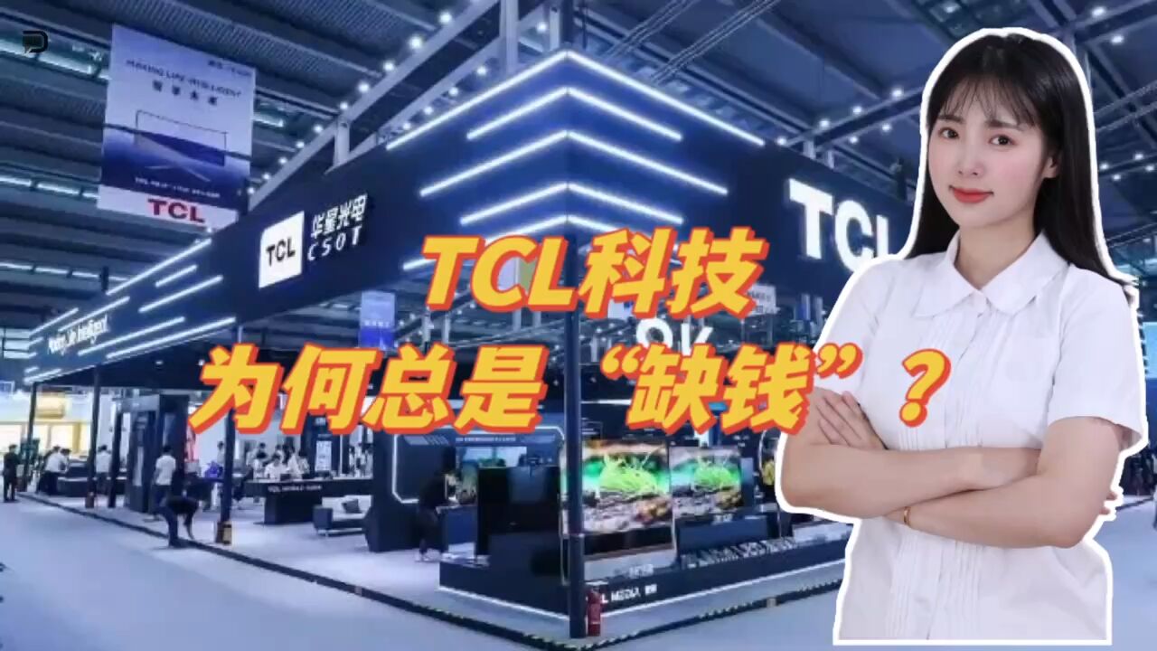 TCL科技为何总是“缺钱”?