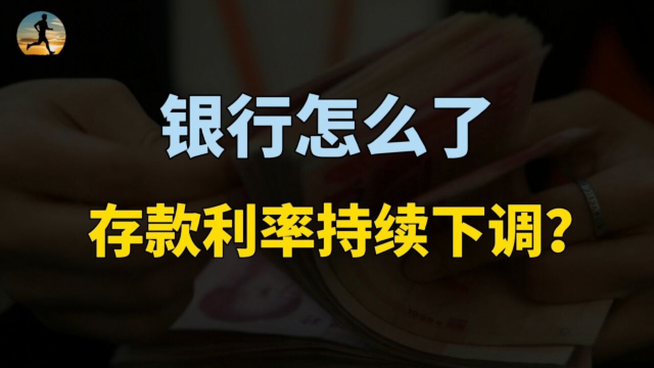 银行怎么了?存款利率持续下调,释放什么信号?