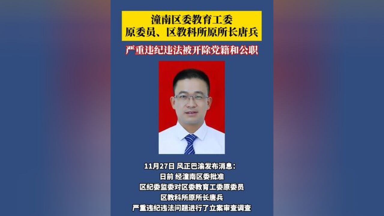 11月27日,风正巴渝发布消息:潼南区委教育工委原委员、区教科所原所长唐兵严重违纪违法被开除党籍和公职