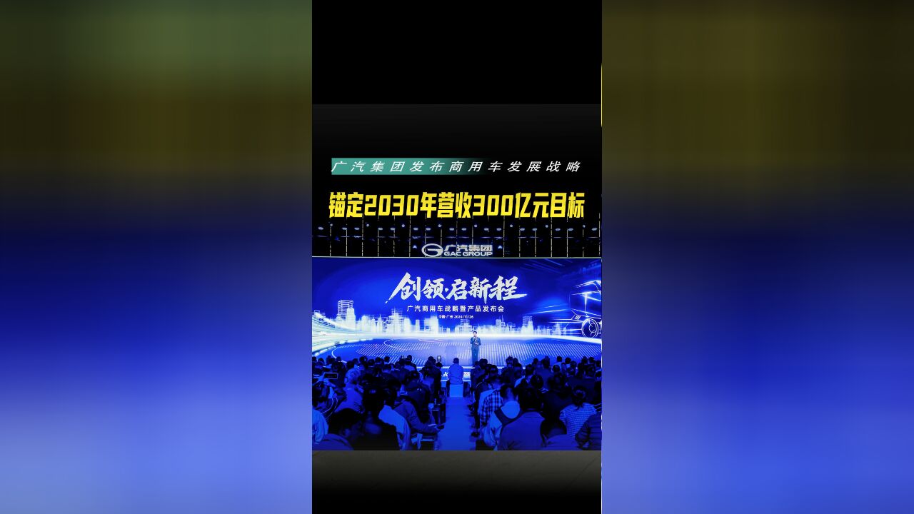 广汽集团发布商用车发展战略,锚定2030年营收300亿元目标