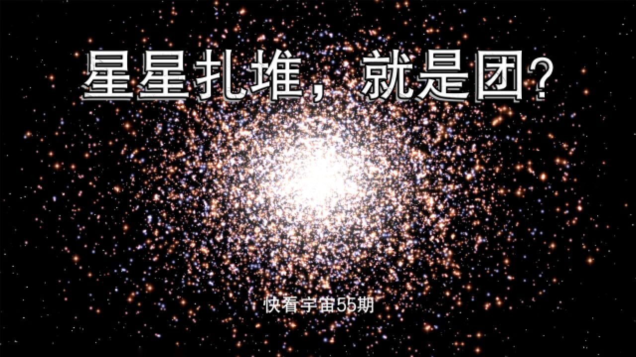 很多星星的集合,就是星团?肤浅!