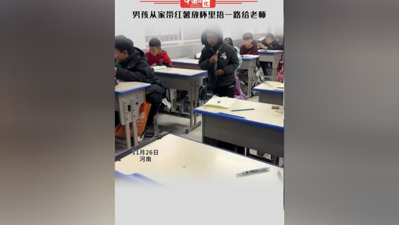 男孩从家带红薯放怀里捂一路给老师