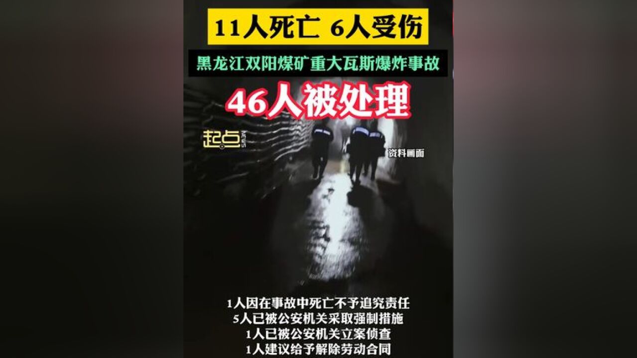 11人死亡、6人受伤, 黑龙江双阳煤矿重大瓦斯爆炸事故调查结果公布 46人被处理