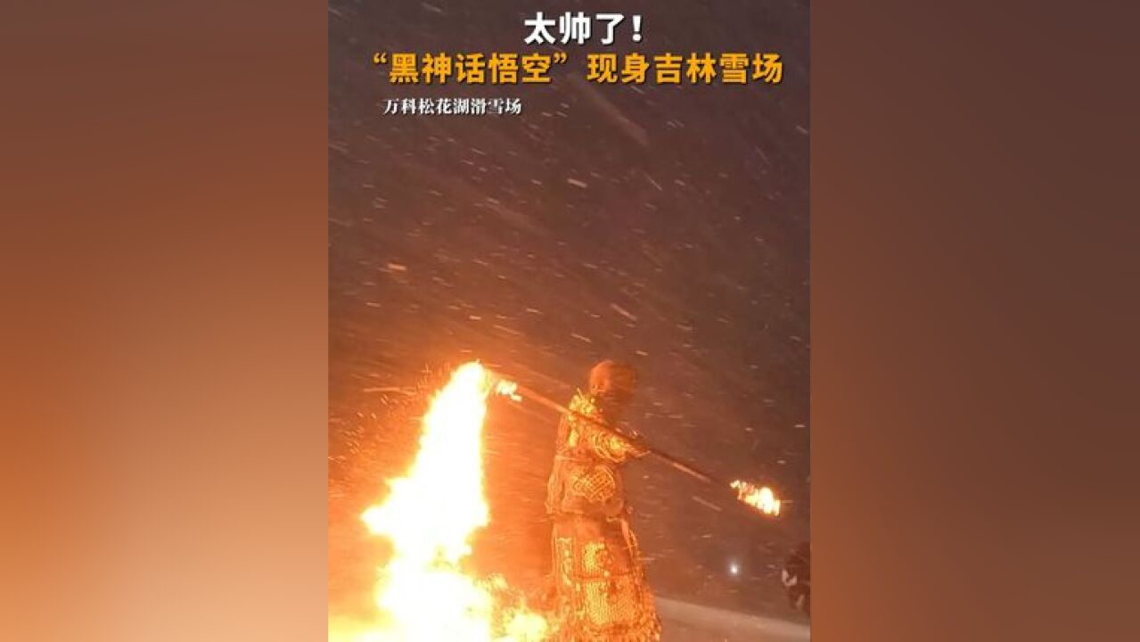 太帅了!“黑神话悟空”现身吉林雪场