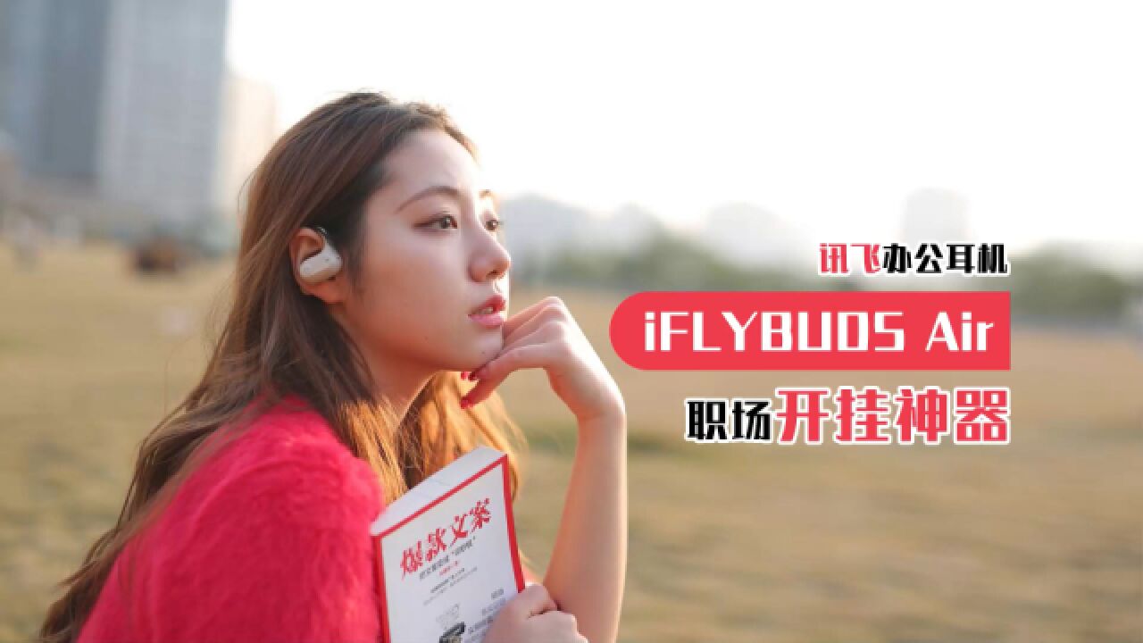 讯飞开放式办公耳机iFLYBUDS Air上手 会议记录好像也不难