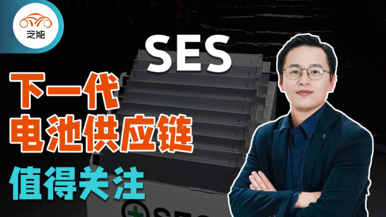 下一代电池供应链 SES 值得关注