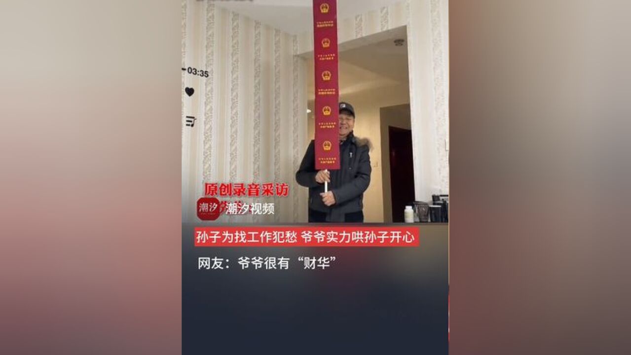 孙子为找工作犯愁,爷爷实力哄孙子开心,网友:爷爷很有“财华”,弱弱的问一句,还缺孙子吗?