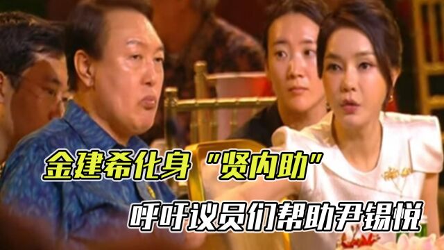 抄袭风波后,金建希化身贤内助出席迎新会,喊话议员:帮帮尹锡悦