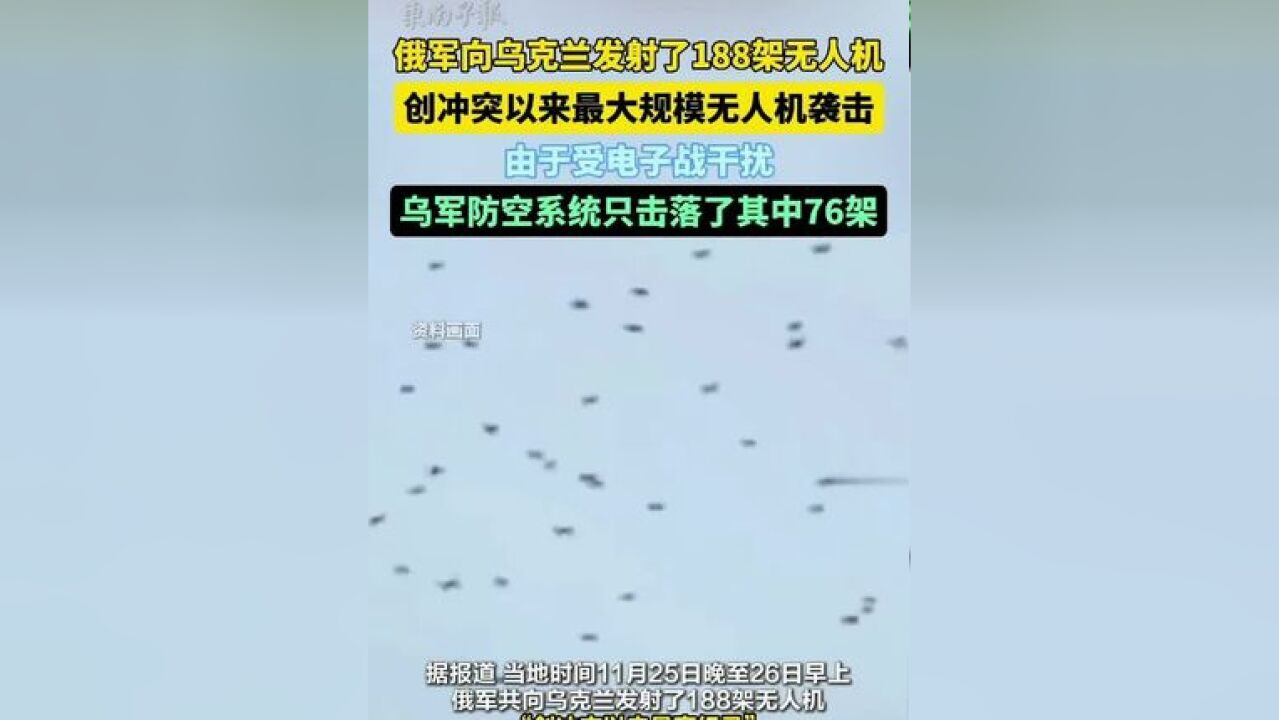 俄军向乌克兰发射了188架无人机,创冲突以来最大规模无人机袭击,由于受电子战干扰,乌军防空系统只击落了其中76架