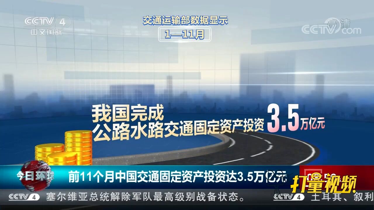 前11个月中国交通固定资产投资达3.5万亿元