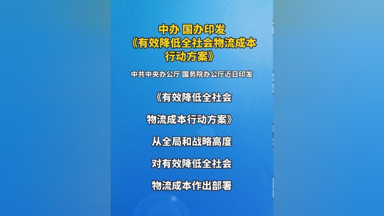 中办、国办印发《有效降低全社会物流成本行动方案》