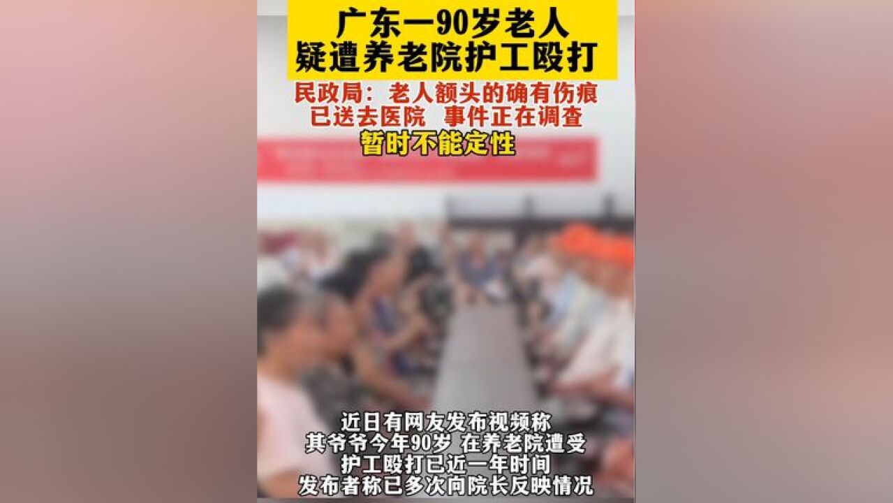 广东一老人疑遭养老院护工殴打,事情正在调查暂不能定性