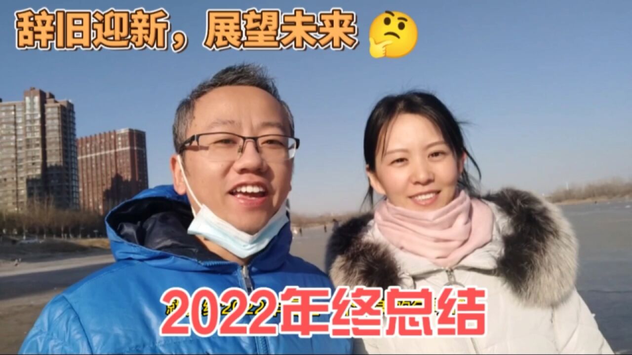 2022年终总结,燕郊香河房贷结清,工作升职加薪,目标都完成了吗