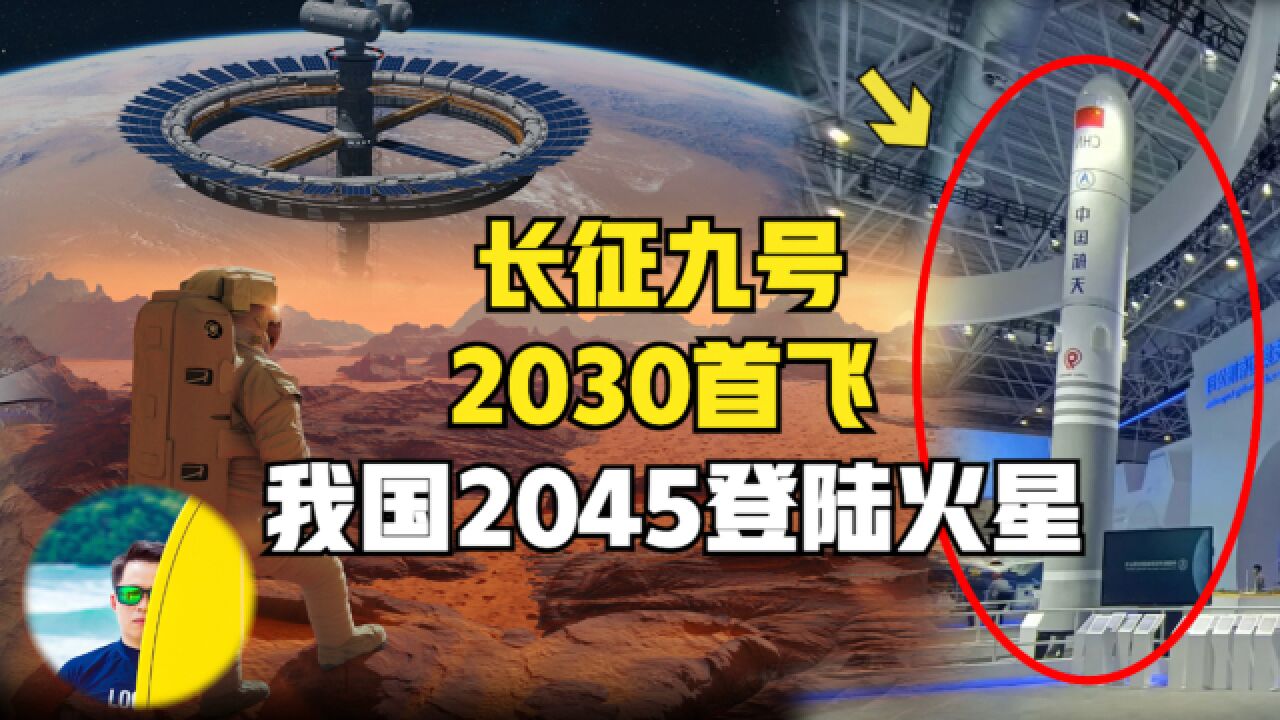 长征九号世界最强推力,不为登月为登陆火星?2045登陆火星!