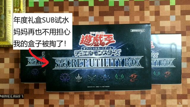 游戏王老兲:今年的年度礼盒SUB1,终于不用担心被掏盒了!