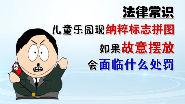 商场儿童乐园现纳粹标志拼图,如果故意摆放,会面临什么处罚?