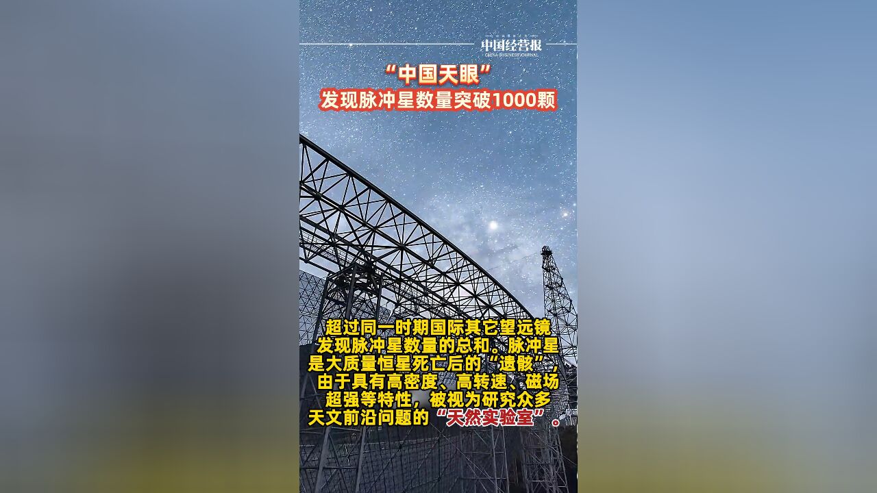 “中国天眼”发现脉冲星数量突破1000颗,这个成绩是同时期其它望远镜的总和