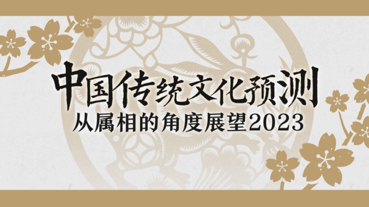 从属相的角度,帮助大家预测2023年十二生肖的整体运势