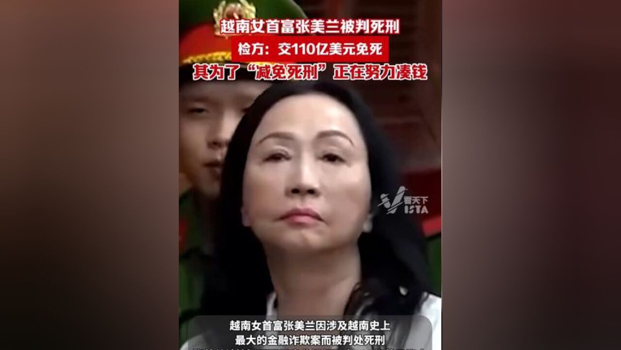 越南女首富张美兰被判处死刑后,检方告知可以用110亿美元换免死,其律师团队称正在努力凑钱