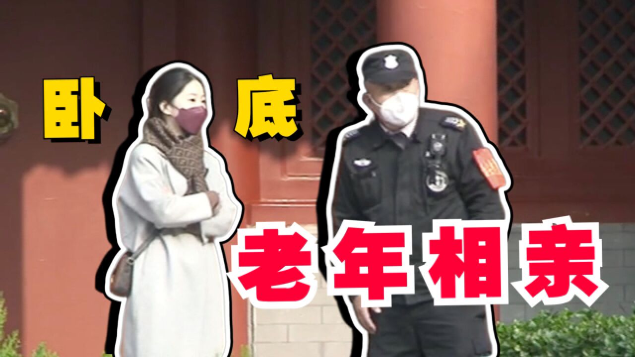 “卧底”北京老年相亲角:大爷大妈大胆逐爱,相亲角骗子遍地?