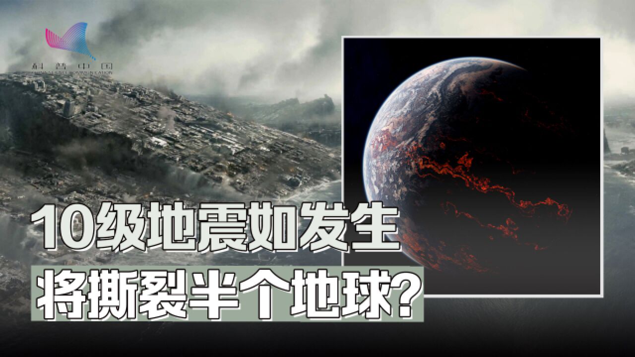 地震为何没有10级?一旦发生,地球就直接裂开了