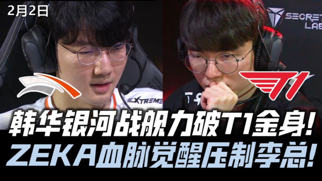 T1vsHLE速看G3:HLE觉醒破T1不败金身!ZEKA血脉压制完爆Faker!