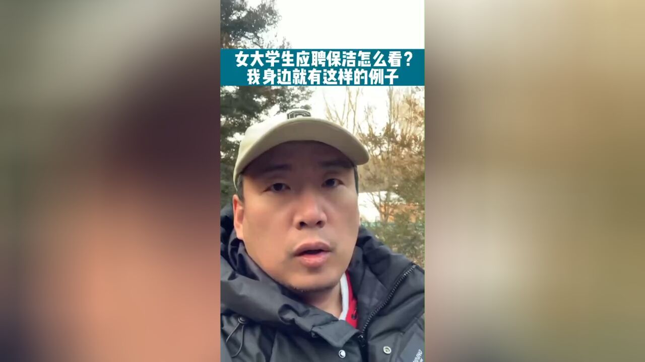 女大学生应聘保洁怎么看?我身边就有这样的例子