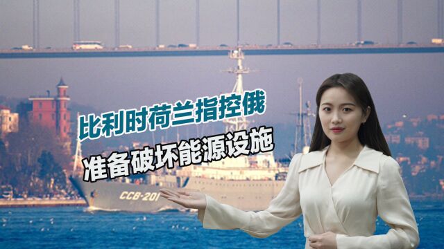 报复欧洲国家?比利时荷兰指控俄罗斯:准备破坏北海能源设施