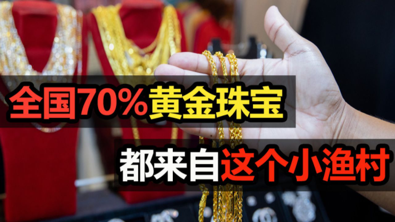 全国70%黄金珠宝,都来自这个小渔村